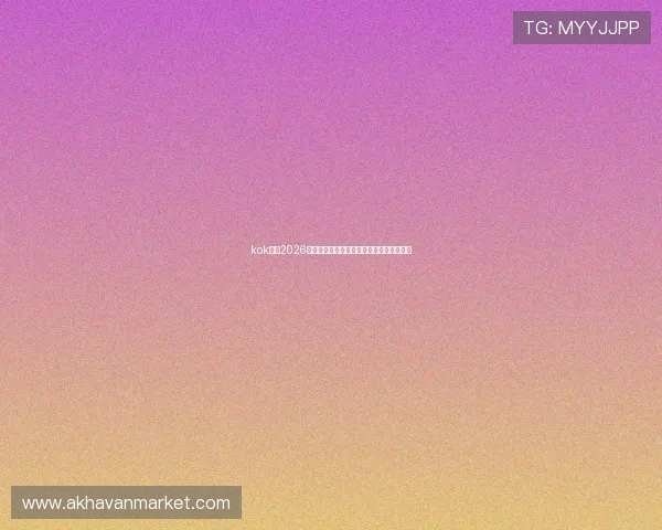 kok体育2026世界杯赛程安排与比赛结果实时更新与分析 kok体育2026世界杯赛程安排与比赛结果实时更新与分析