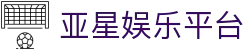 亚星娱乐平台|亚星游戏 - (中国)宿迁亚星娱乐平台进出口贸易公司欢迎您